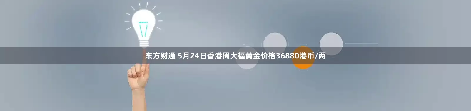 东方财通 5月24日香港周大福黄金价格36880港币/两