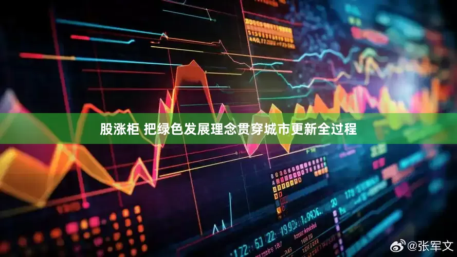 股涨柜 把绿色发展理念贯穿城市更新全过程