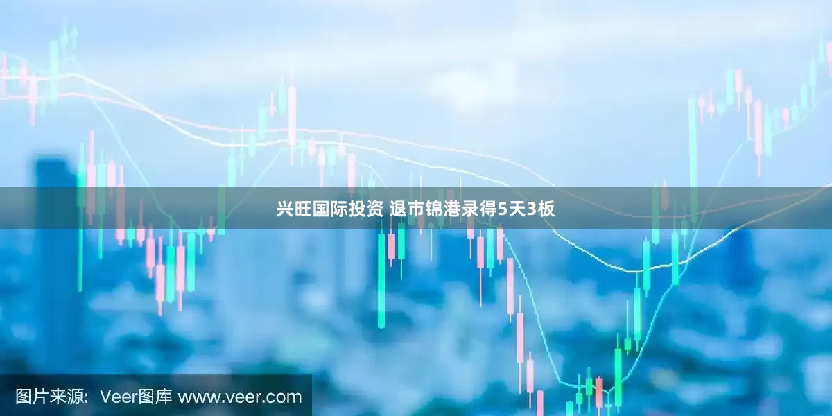 兴旺国际投资 退市锦港录得5天3板