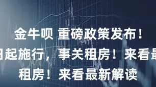 金牛呗 重磅政策发布！9月15日起施行，事关租房！来看最新解读