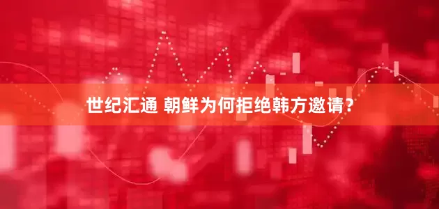世纪汇通 朝鲜为何拒绝韩方邀请？