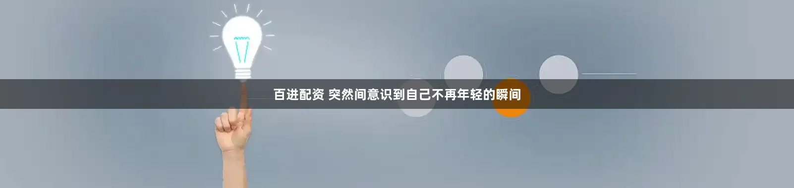 百进配资 突然间意识到自己不再年轻的瞬间