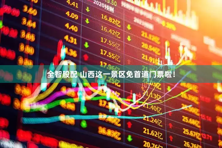 全智股配 山西这一景区免首道门票啦！